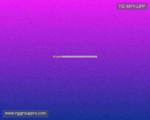 Kingbet棋牌助力世界杯竞猜体验全面升级,打造最专业的体育竞猜平台 Kingbet棋牌助力世界杯竞猜体验全面升级,打造最专业的体育竞猜平台