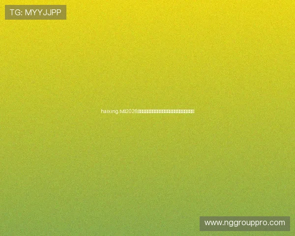 haixing.tv:2026年世界杯观赛指南:票务信息、观看渠道与注意事项 haixing.tv:2026年世界杯观赛指南:票务信息、观看渠道与注意事项